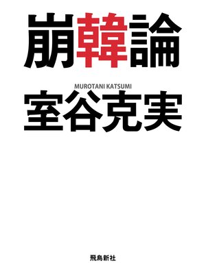 cover image of 崩韓論